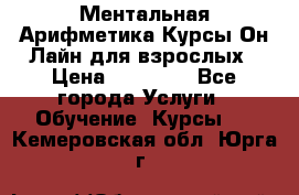 Ментальная Арифметика Курсы Он-Лайн для взрослых › Цена ­ 25 000 - Все города Услуги » Обучение. Курсы   . Кемеровская обл.,Юрга г.